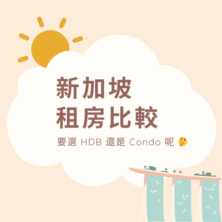 租 HDB 還是 Condo