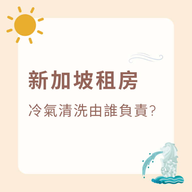 租房冷氣誰要洗?