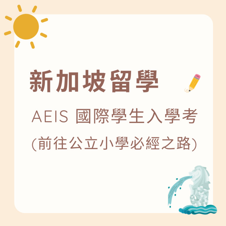 新加坡留學 - AEIS 介紹