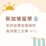 如何從機場到 NTU 南洋理工大學