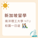 新加坡留學-NTU-南洋理工校園一日遊