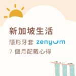 Zenyum 牙套