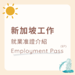 新加坡工作簽證- 就業准證 (Employment Pass, EP)