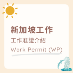 新加坡工作准證 - Work Permit (WP)