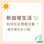 在新加坡看牙醫