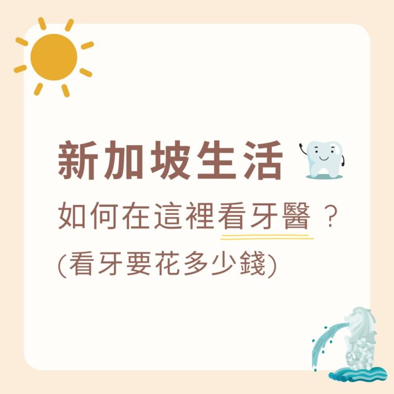 在新加坡看牙醫