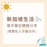 新加坡看牙醫初體驗