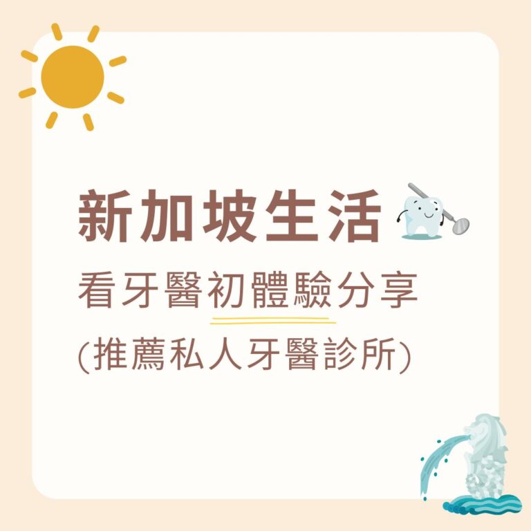 新加坡看牙醫初體驗
