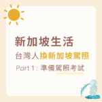 台灣駕照換新加坡駕照