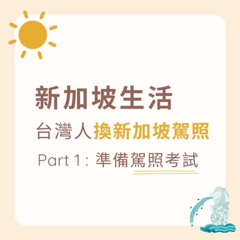 台灣駕照換新加坡駕照