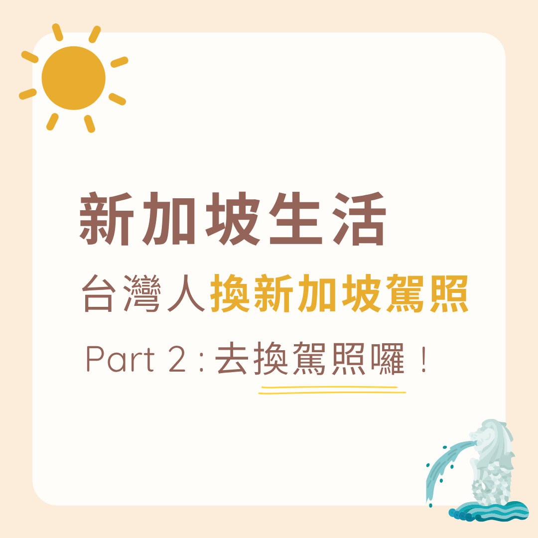 新加坡生活｜台灣駕照換新加坡駕照【下篇】 - 星朋友Singa Buddy