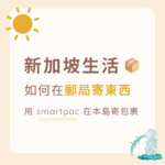 新加坡生活｜新加坡郵局寄包裹