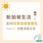 在新加坡看醫生