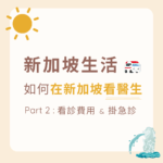 新加坡生活｜在新加坡看醫生