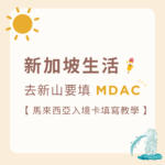 新加坡生活｜馬來西亞入境卡填寫