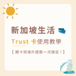 新加坡生活｜Trust Card
