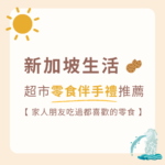 新加坡美食伴手禮推薦