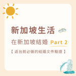 在新加坡結婚 - 在新加坡做文件驗證