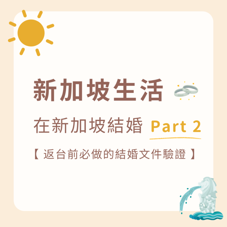 在新加坡結婚 - 在新加坡做文件驗證