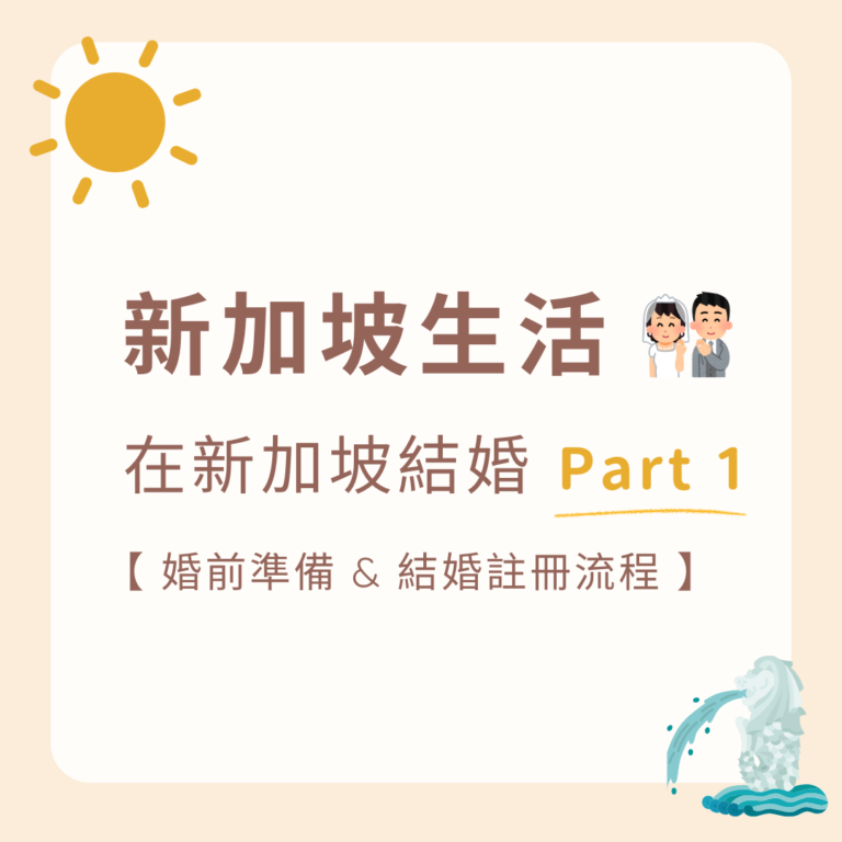 在新加坡結婚-ROM-註冊流程