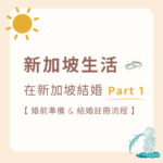 在新加坡結婚-ROM-註冊流程