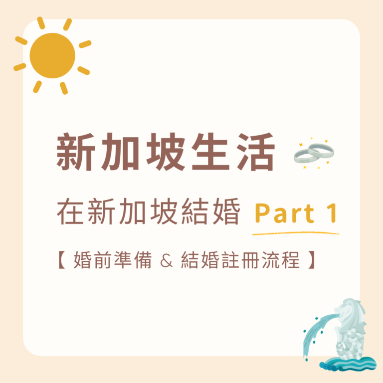 在新加坡結婚-ROM-註冊流程