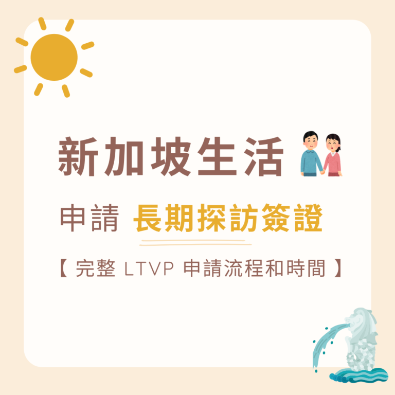 新加坡生活｜申請LTVP